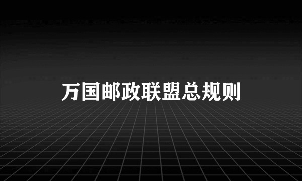 万国邮政联盟总规则