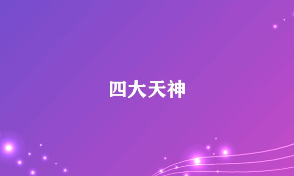 四大天神