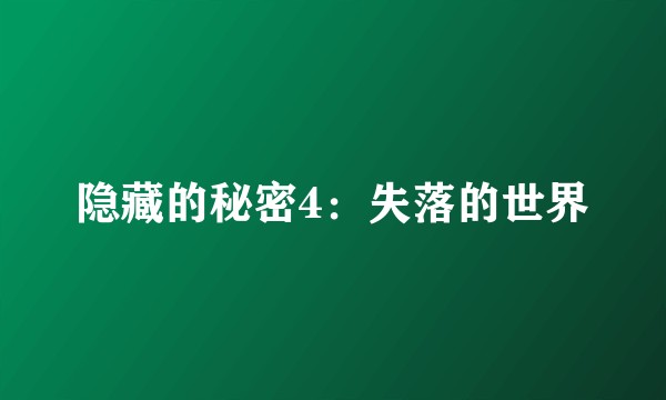 隐藏的秘密4：失落的世界