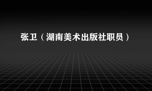张卫（湖南美术出版社职员）