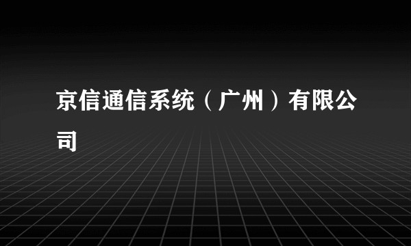 京信通信系统(广州)有限公司