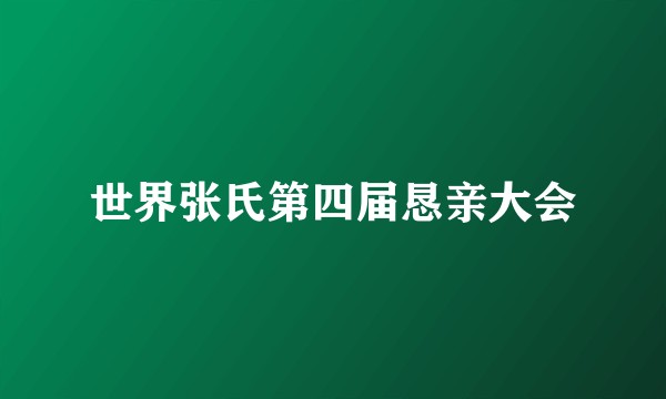 世界张氏第四届恳亲大会