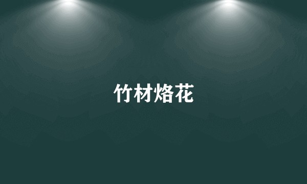 竹材烙花