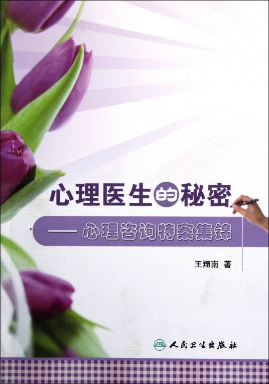 心理医生的秘密：心理咨询特案集锦