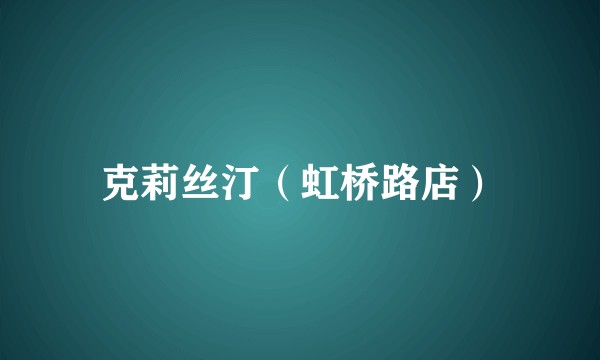 克莉丝汀（虹桥路店）