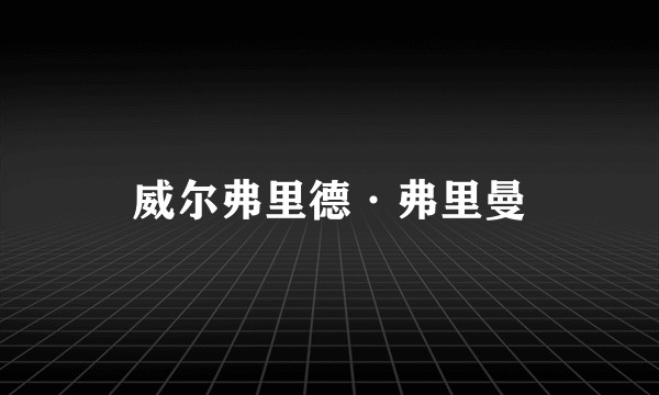 威尔弗里德·弗里曼