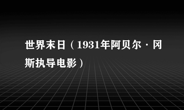 世界末日（1931年阿贝尔·冈斯执导电影）