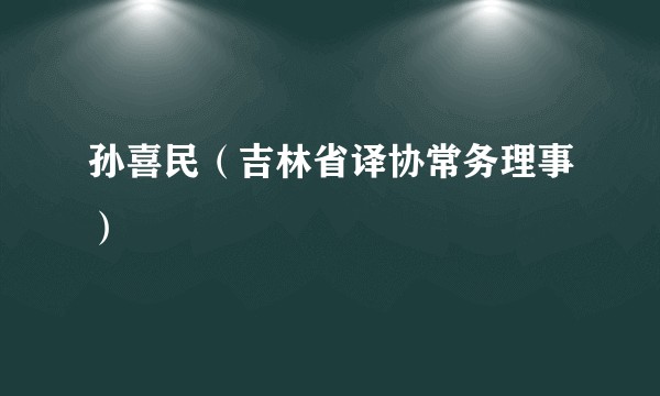 孙喜民(吉林省译协常务理事)
