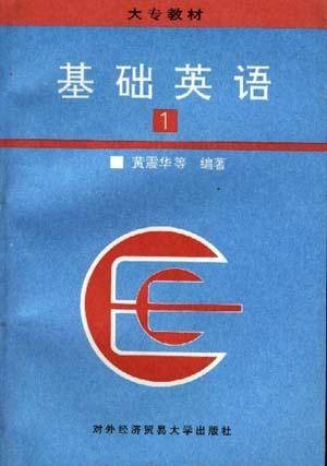 基础英语（第一册）