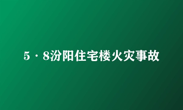 5·8汾阳住宅楼火灾事故