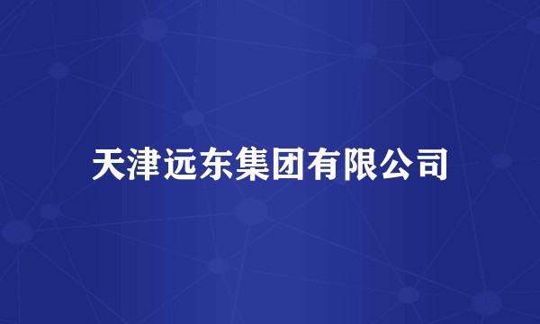 天津远东集团有限公司