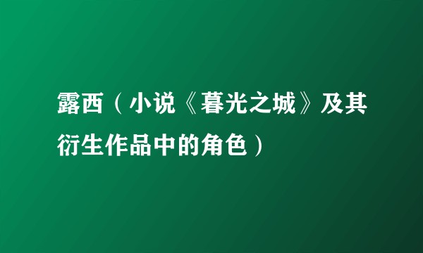露西(小说《暮光之城》及其衍生作品中的角色)