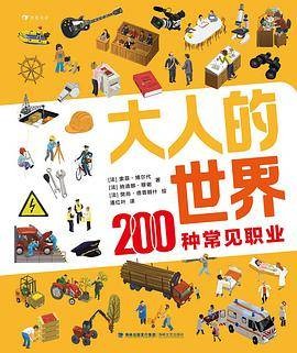 大人的世界:200种常见职业