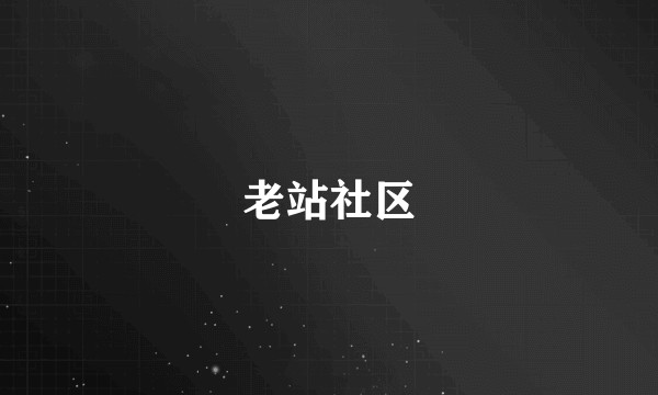 老站社区
