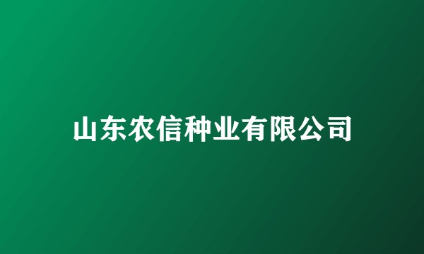 山东农信种业有限公司
