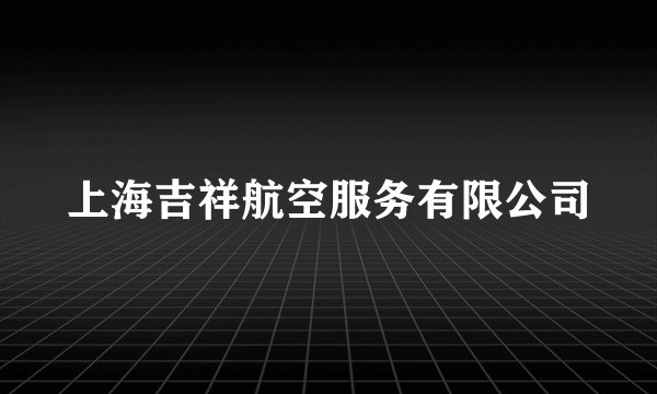 上海吉祥航空服务有限公司
