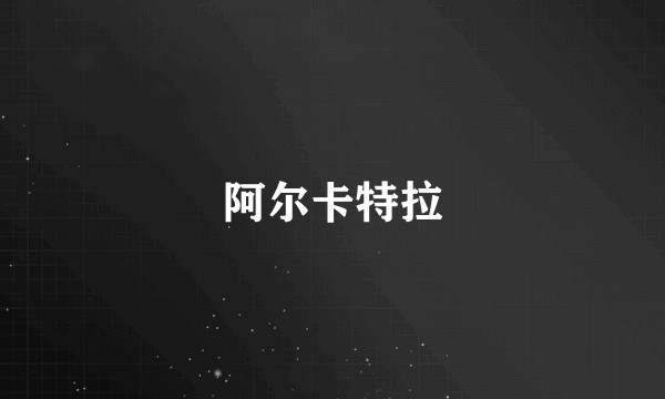 阿尔卡特拉