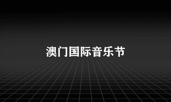 澳门国际音乐节