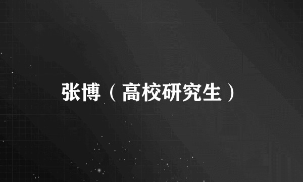 张博（高校研究生）