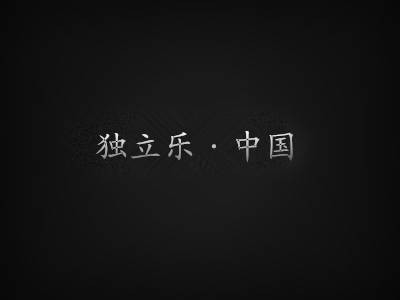 独立唱片公司
