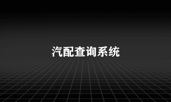 汽配查询系统