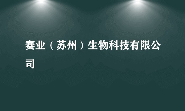 赛业(苏州)生物科技有限公司