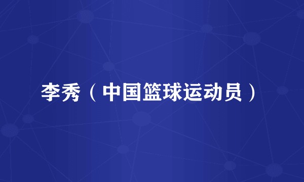 李秀（中国篮球运动员）