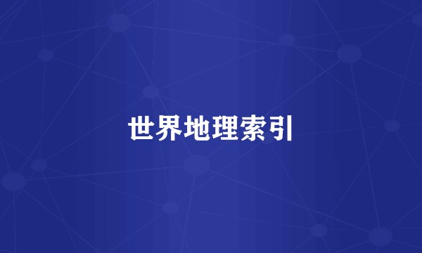 世界地理索引