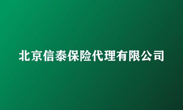 北京信泰保险代理有限公司