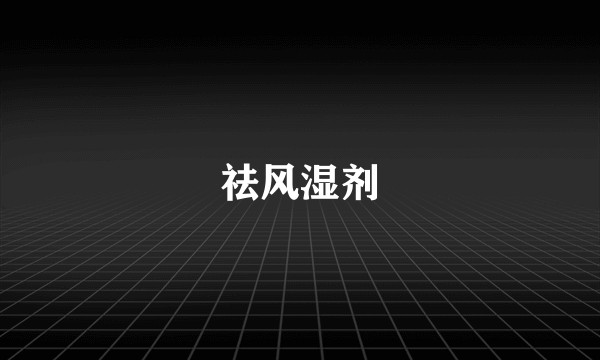 祛风湿剂