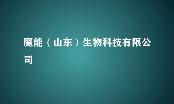 魔能（山东）生物科技有限公司