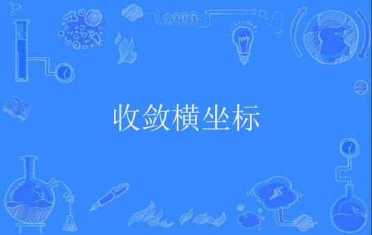 收敛横坐标
