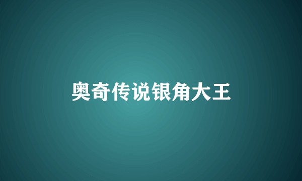 奥奇传说银角大王
