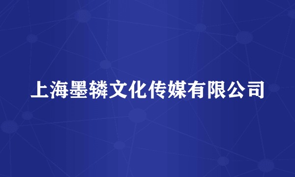 上海墨辚文化传媒有限公司