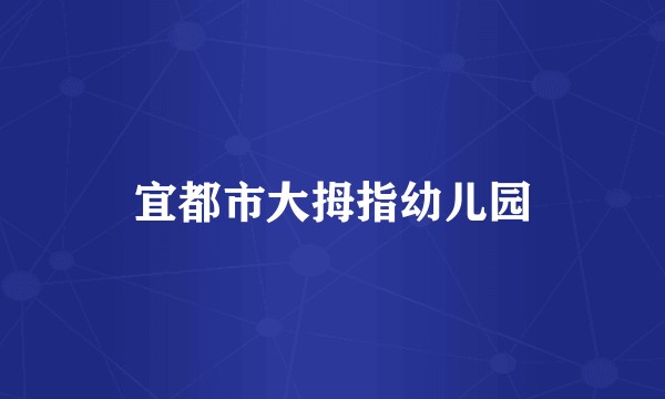 宜都市大拇指幼儿园