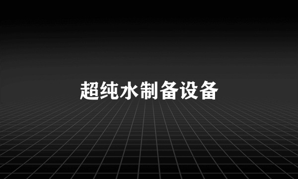 超纯水制备设备