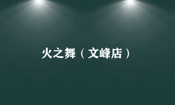 火之舞（文峰店）