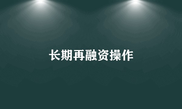 长期再融资操作