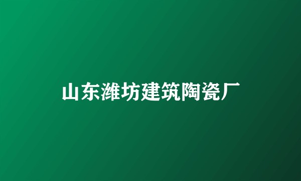 山东潍坊建筑陶瓷厂