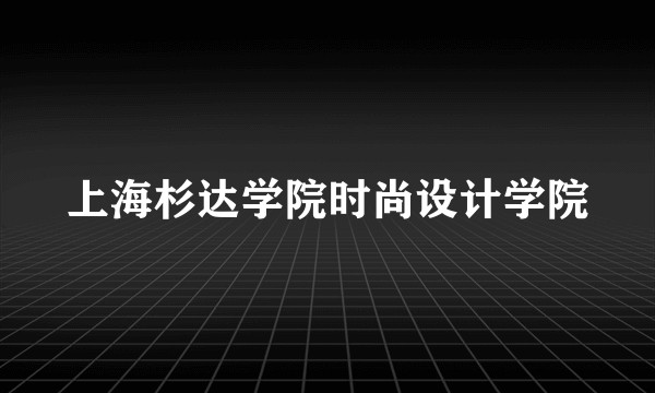 上海杉达学院时尚设计学院