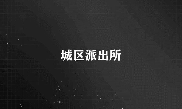 城区派出所