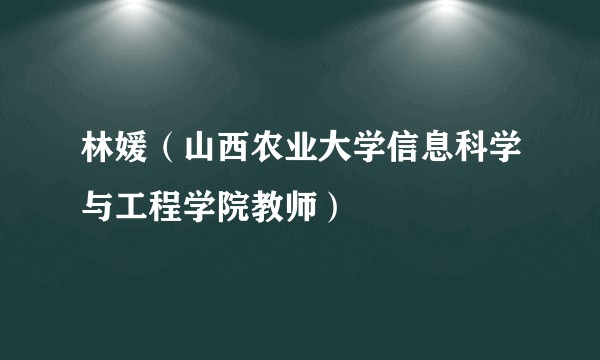 林媛（山西农业大学信息科学与工程学院教师）