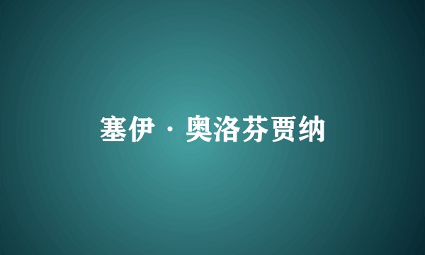 塞伊·奥洛芬贾纳