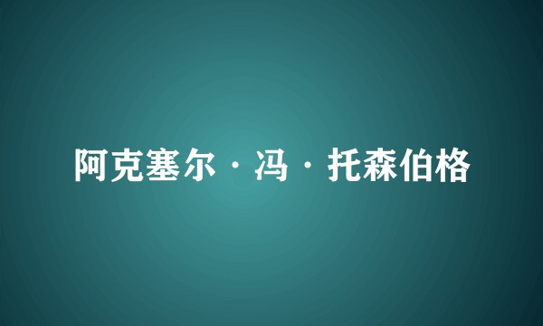 阿克塞尔·冯·托森伯格