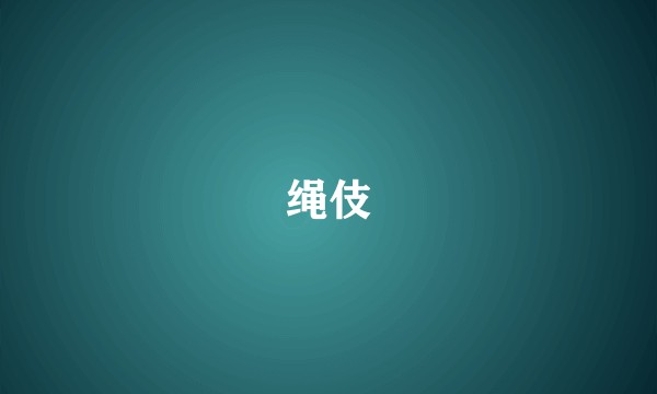 绳伎