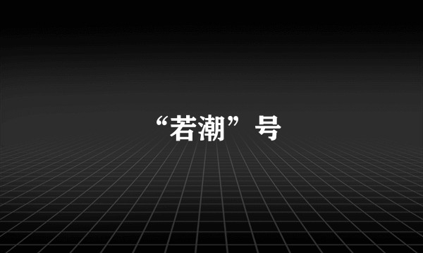 “若潮”号