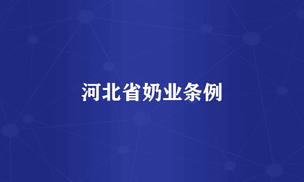 河北省奶业条例