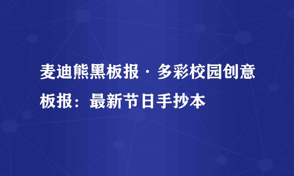 麦迪熊黑板报·多彩校园创意板报：最新节日手抄本