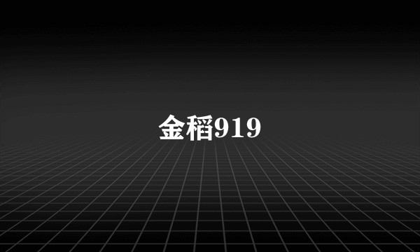金稻919