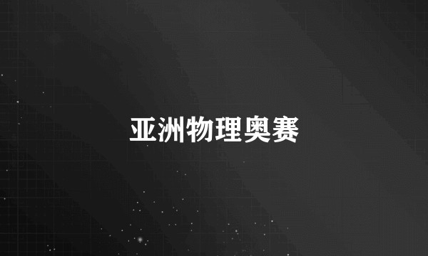 亚洲物理奥赛